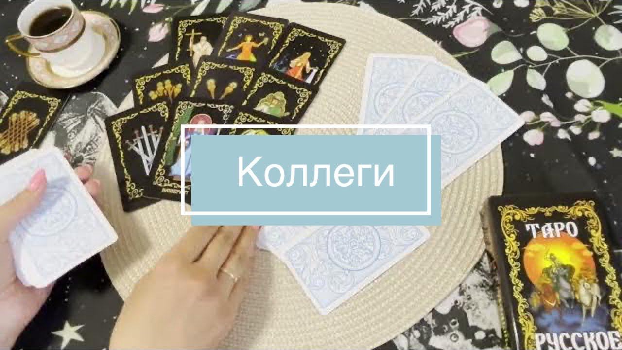 ️Таро. Коллеги. Их отношение к Вам. Работа. Гадание на картах
