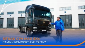 Самый комфортный тягач? Подробный обзор грузовика SITRAK C7H MAX 6x4!
