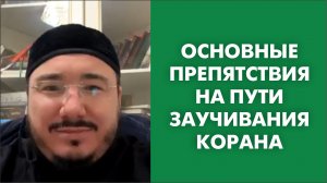 Основные препятствия на пути заучивания Корана