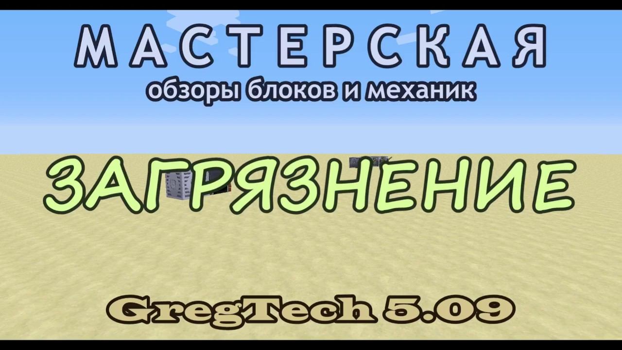 Загрязнения в GregTech.