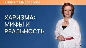 Харизма: Мифы и реальность. Запись прямого эфира.