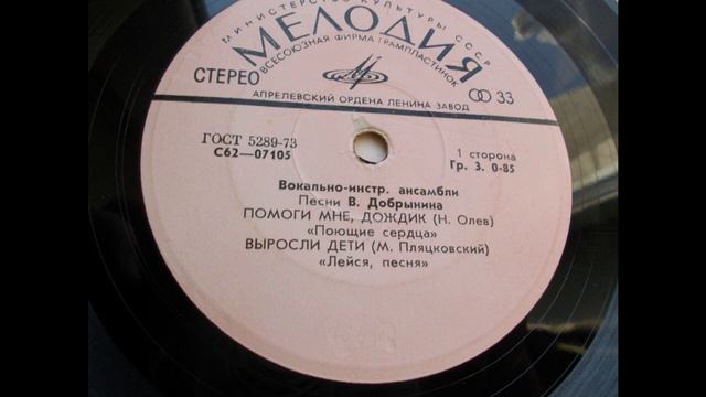 ВИА «Лейся, песня» – Выросли дети (1976)