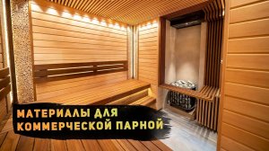 Какая отделка подойдёт для коммерческой парной?