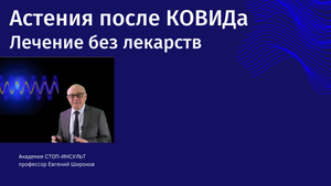 Астения после ковида