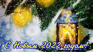 С Новым Годом! Музыкальное видео поздравление и пожелания с Новым 2022 годом Счастливого Нового года