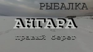 Рыбалка.АНГАРА. правый берег.mp4