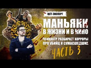 МАНЬЯКИ В ЖИЗНИ И В КИНО. Психиатр разбирает хорроры про убийц и сумасшедших | Часть 3