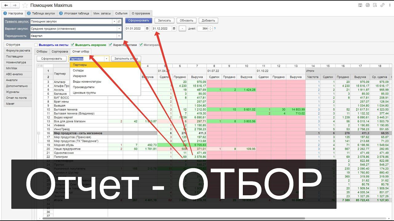 Отбор по отчету продаж в помощнике закупок 1С смотреть онлайн