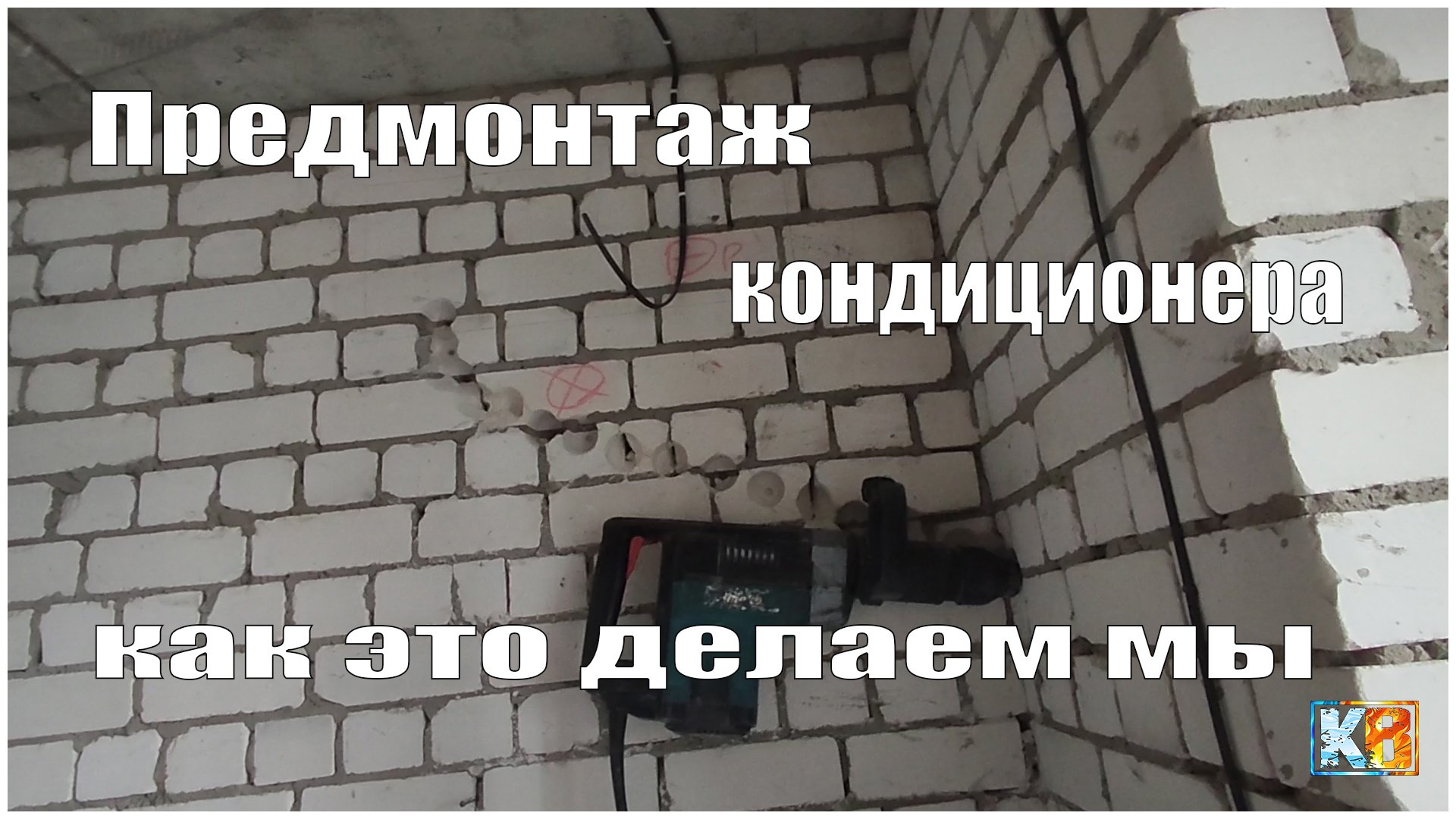 ПРЕДМОНТАЖ КОНДИЦИОНЕРА