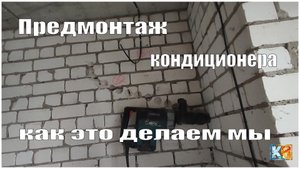 ПРЕДМОНТАЖ КОНДИЦИОНЕРА