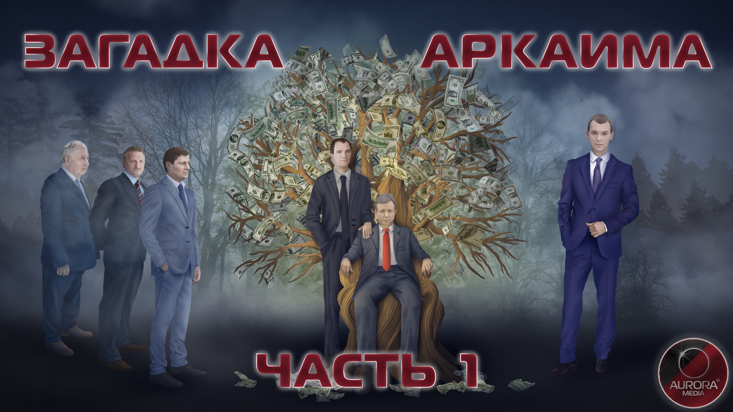 [АВРОРА⭕ИНСАЙД] ЗАГАДКА «АРКАИМА» | ЧАСТЬ 1 (ФИЛЬМ-РАССЛЕДОВАНИЕ)