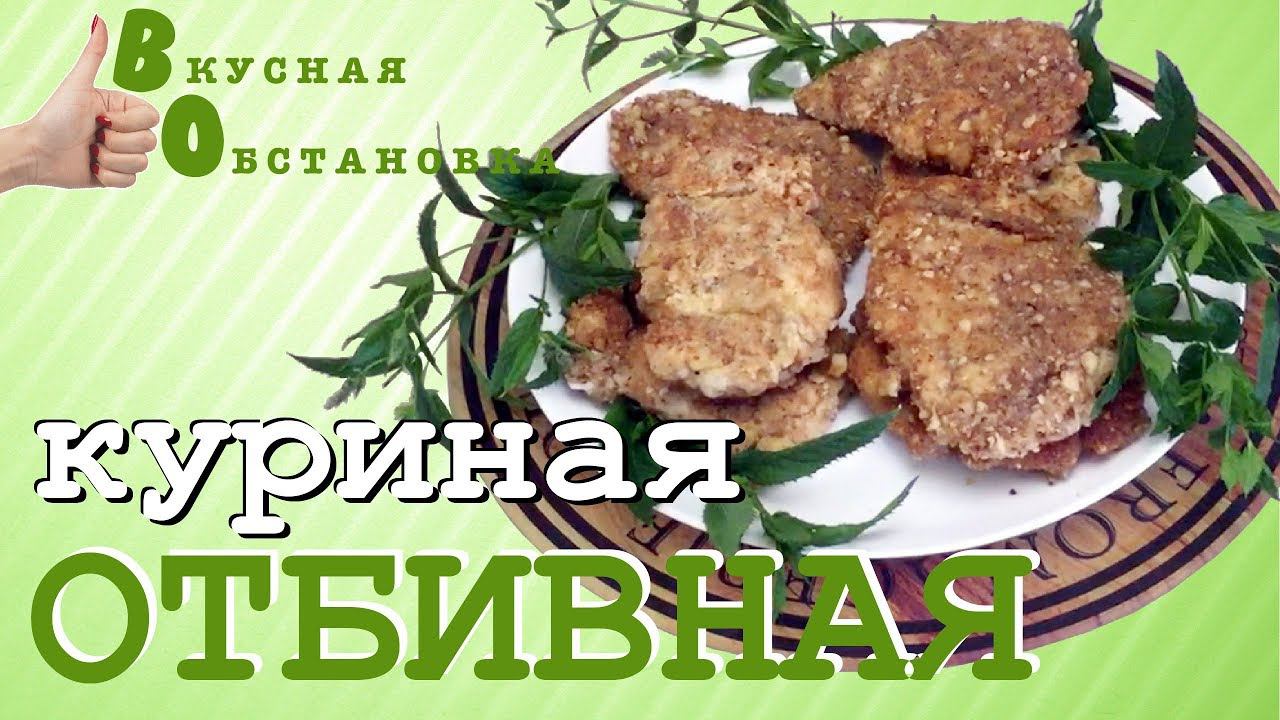 КУРИНАЯ ГРУДКА сочная с хрустящей корочкой! Вкусная обстановка