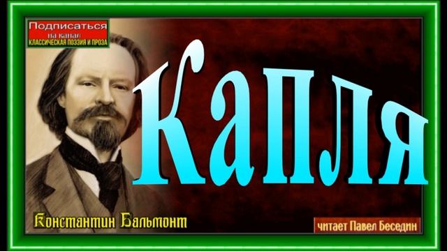 Капля, Константин Бальмонт, Русская Поэзия , читает Павел Беседин
