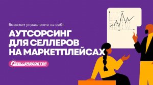 ВЕДЕНИЕ И РАЗВИТИЕ МАГАЗИНА НА МАРКЕТПЛЕЙСЕ ПОД КЛЮЧ | SELLERBOOSTER