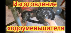 Как в домашних условиях, можно сделать самодельный худоуменьшитель для мотоблока.