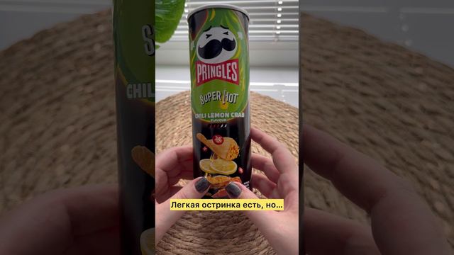 Чили 🌶️ Лимон 🍋 Краб 🦀 PRINGLES