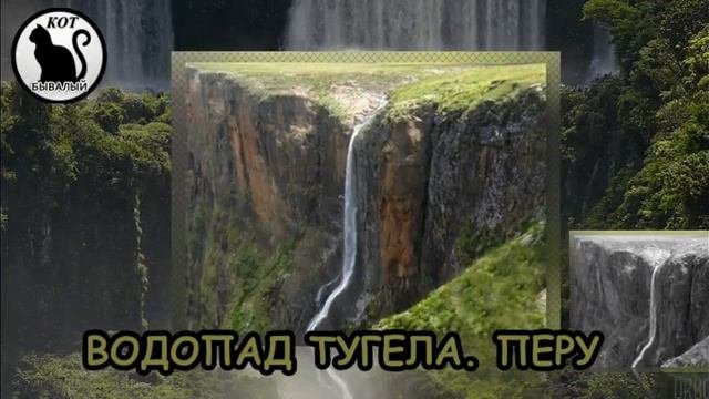 САМЫЕ БОЛЬШИЕ ВОДОПАДЫ В МИРЕ