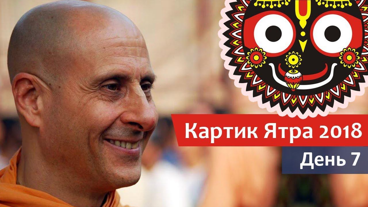 Картик Ятра 2018 - День 7 - Е.С. Радханатха Свами - Чайтанья Махапрабху взывает к Кришне