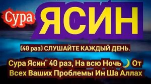 Сура Ясин" 40 раз, На всю Ночь От Всех Ваших Проблемы Ин Ша Аллах