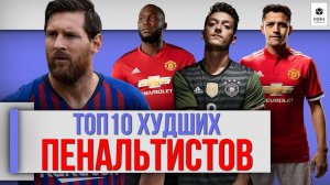 ТОП 10 Худших пенальтистов