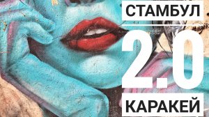 Стамбул: район Каракей. v2