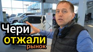 Отжали рынок! Чери уже нет тот "китаец", который ломался и ржавел