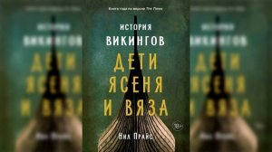 6. Спектакль власти. | Нил Прайс - История викингов. Дети Ясеня и Вяза. АУДИОКНИГА