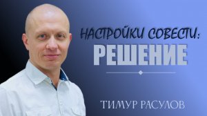 НАСТРОЙКИ СОВЕСТИ: РЕШЕНИЕ l Тимур Расулов l 22.01.23