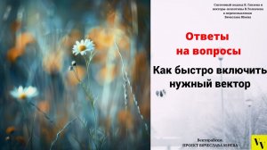 Как быстро включить нужный вектор