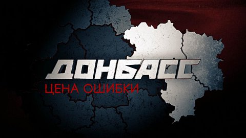 «Донбасс. Цена ошибки». Фильм Романа Соболя