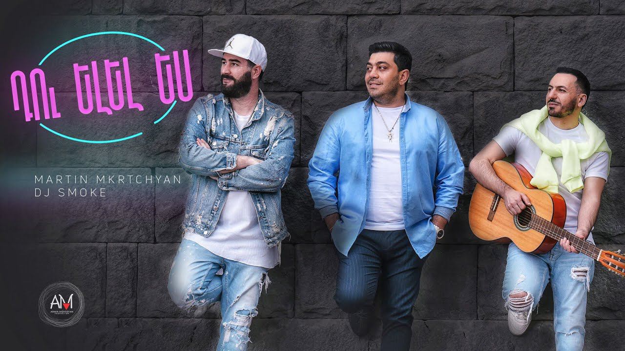 Martin Mkrtchyan & DJ Smoke - Du elel es (Cover by Hovhannes Vardanyan) смотреть онлайн