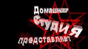 Заставка для начала фильма с титрами: ДОМАШНЯЯ СТУДИЯ ПРЕДСТАВЛЯЕТ с эффектом контура красных звёзд