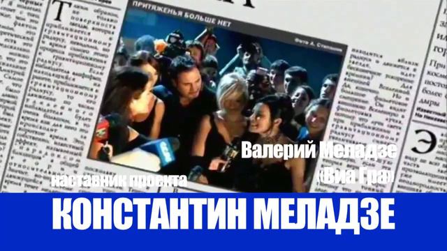 Константин Меладзе