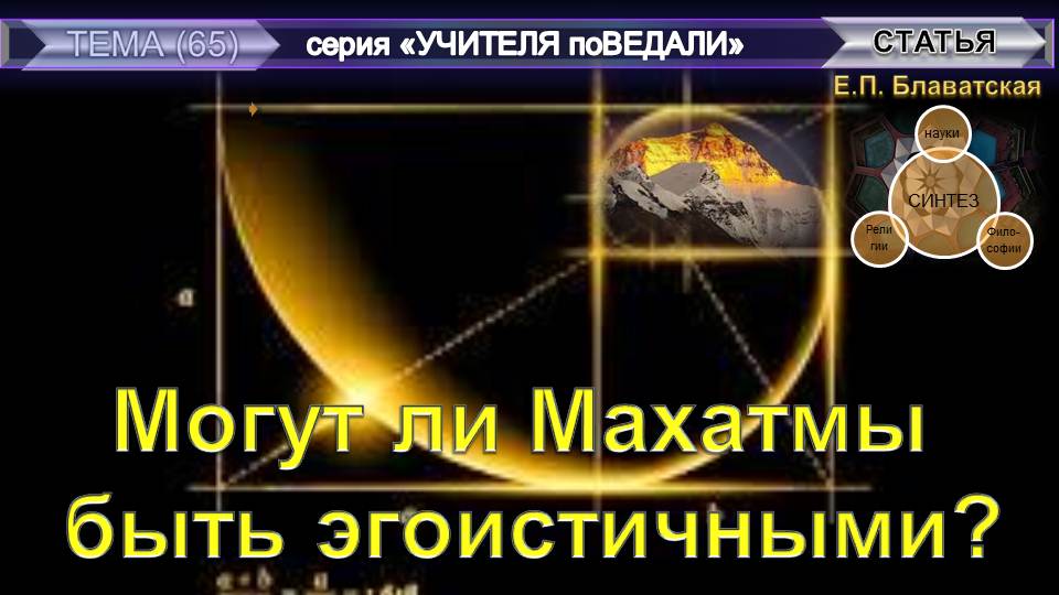 МОГУТ ЛИ МАХАТМЫ БЫТЬ ЭГОИСТИЧНЫМИ? - статья Е.П. Блаватской (1831-1891)- из серии Учителя ПоВедали