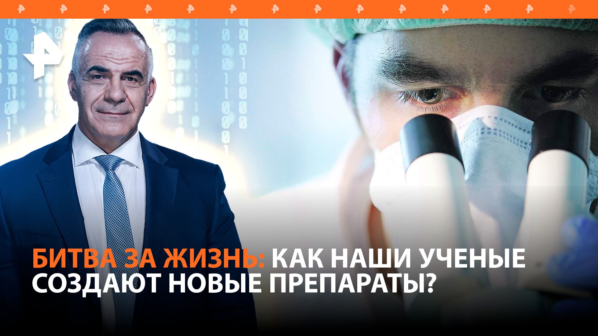 Битва за жизнь: как российские ученые создают уникальные лекарства / ИТОГИ НЕДЕЛИ с Петром Марченко