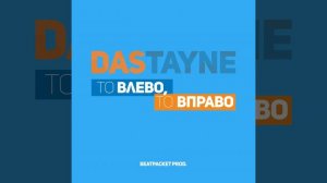 То влево, то вправо