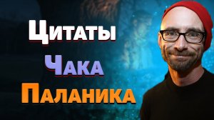 Мудрые высказывания и цитаты Чака Паланика, афоризмы о жизни