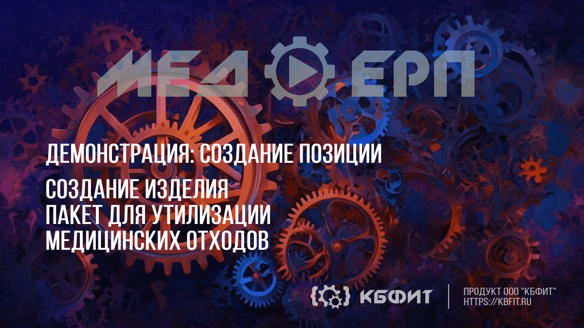 КБФИТ: МЕДЕРП. Демонстрация: Создание изделия "Пакет для утилизации медицинских отходов"