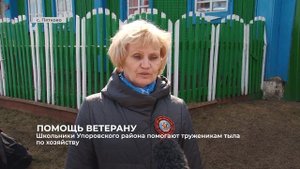 Школьники Упоровского района помогают труженикам тыла по хозяйству