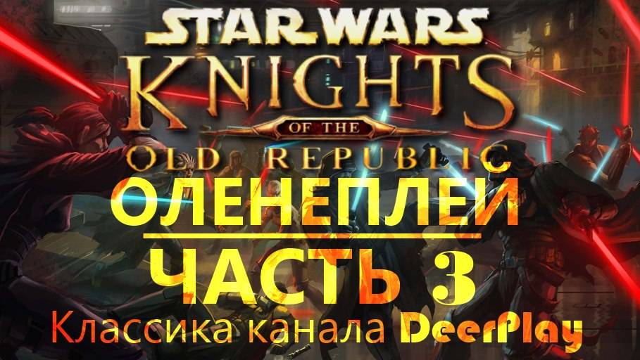 Летсплей SW KotOR Part 3