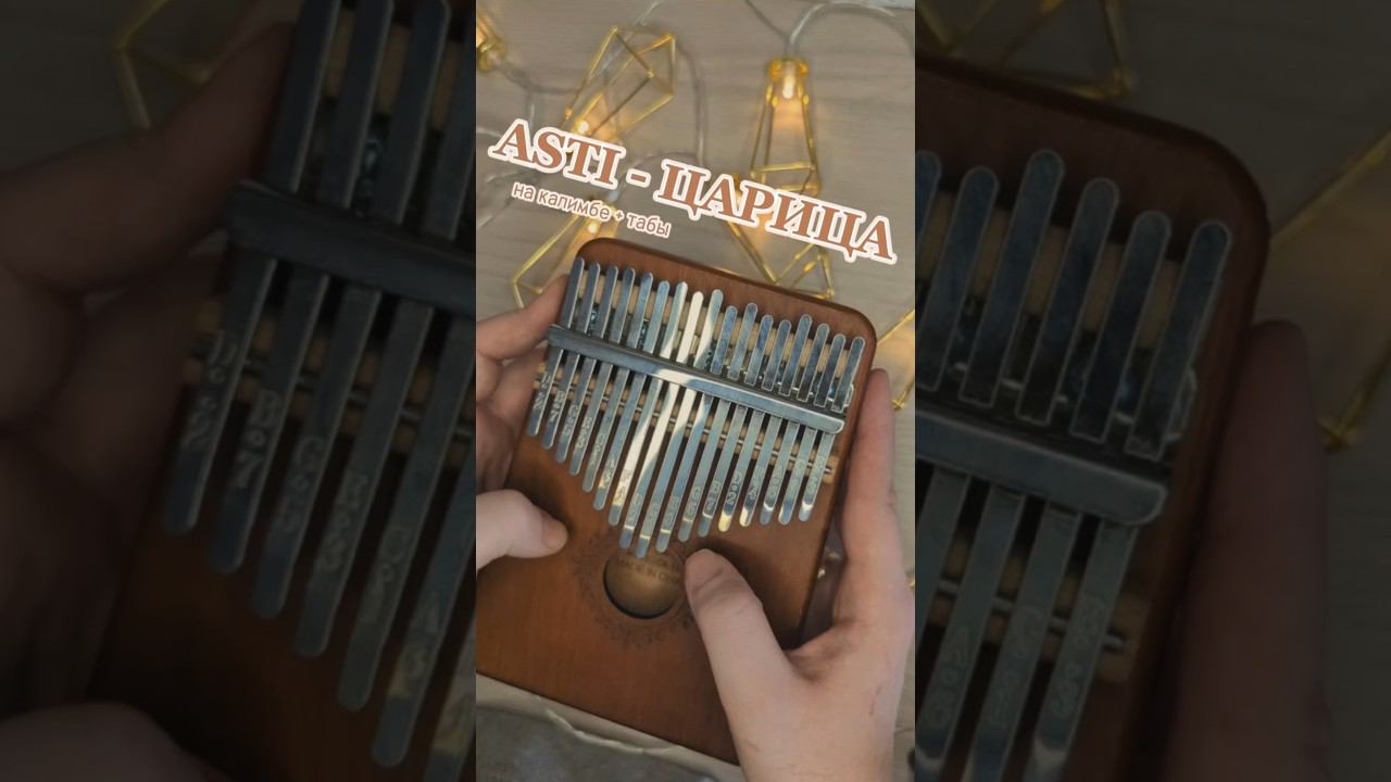 Царица — ANNA ASTIЗАКАЗАТЬ КАЛИМБУ - В ОПИСАНИИ #kalimba #cover #табы #царица #кавер смотреть онлайн