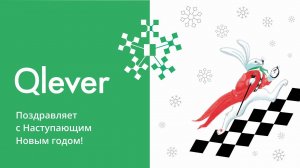 Qlever Solutions поздравляет с наступающим Новым годом!