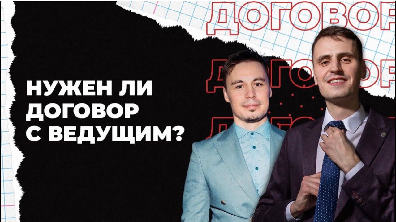 Нужен ли договор с ведущим ? Советы от Максима Ашухина