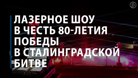 Лазерное шоу в честь 80-летия победы в Сталинградской битве