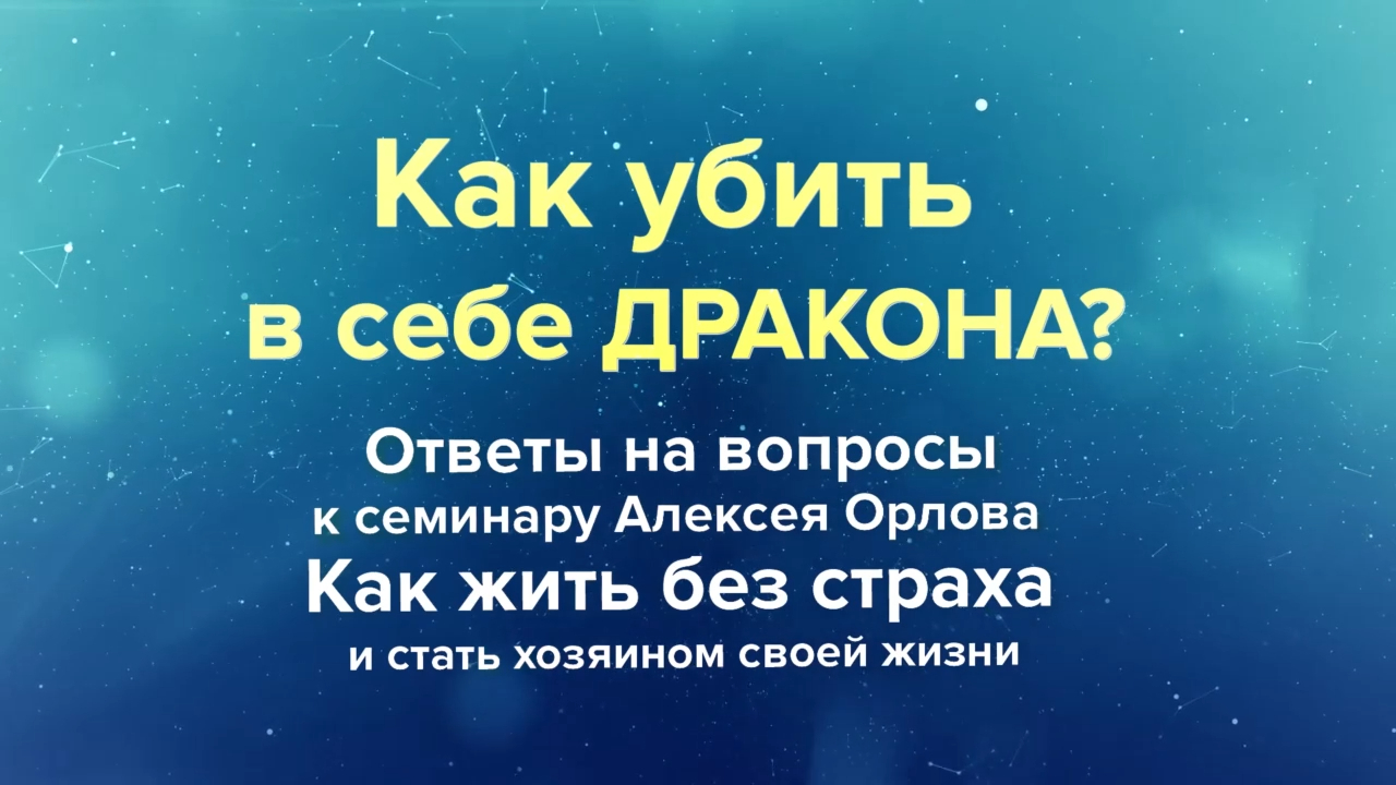 Как убить в себе дракона.
