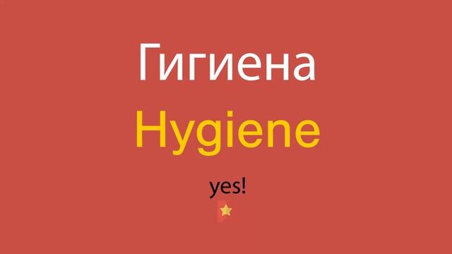 Гигиена по-английски смотреть онлайн