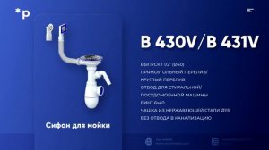 Сифоны серии B от UNICORN