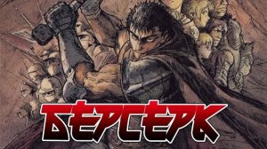 Берсерк серия 12 (сериал, 1997, субтитры)