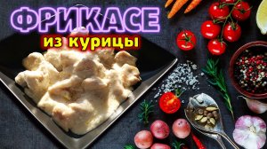 Фрикасе из курицы