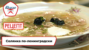 Солянка по-ленинградски | Рецепт | Вкусно по ГОСТу